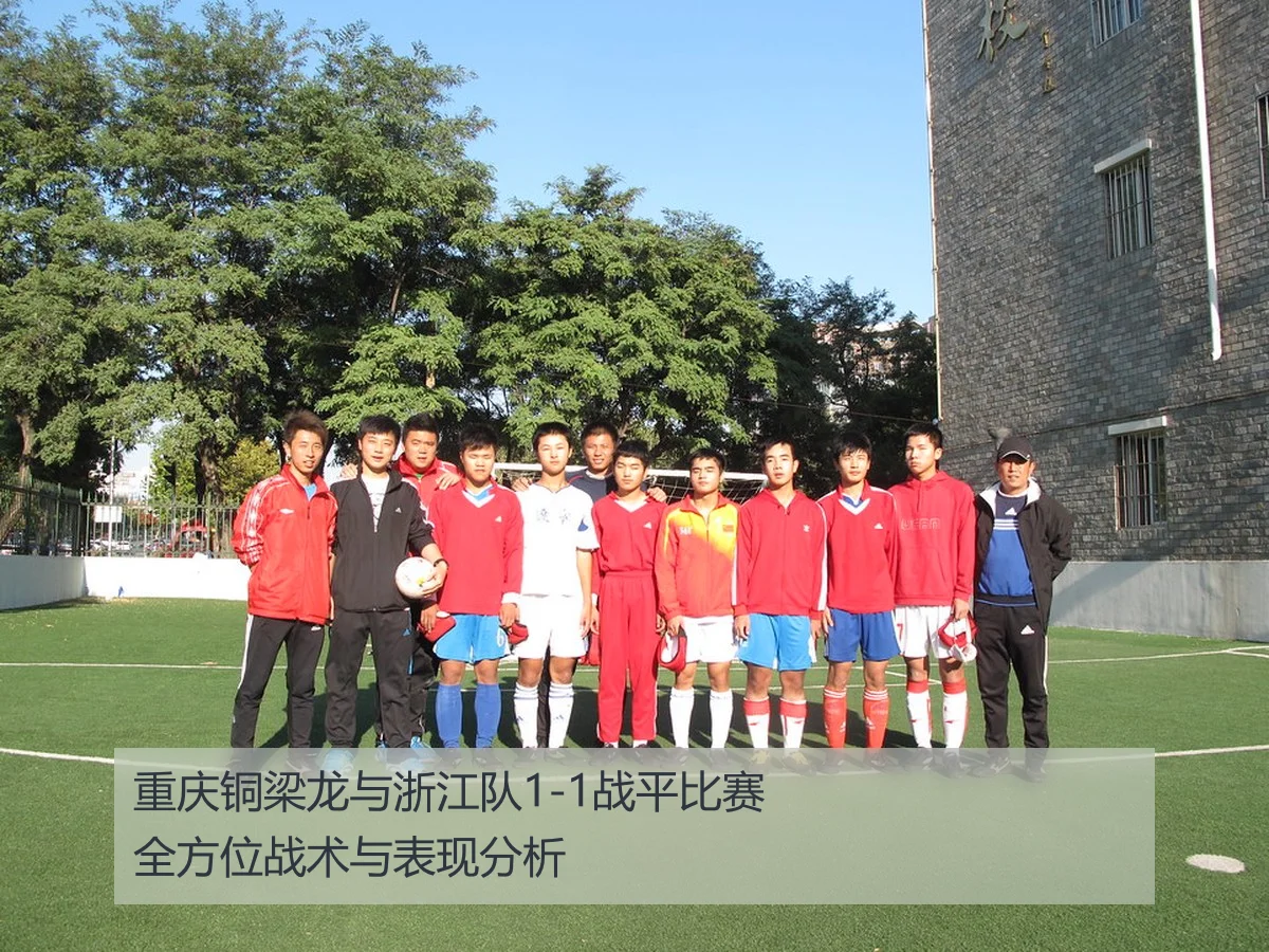 重庆铜梁龙与浙江队1-1战平比赛全方位战术与表现分析