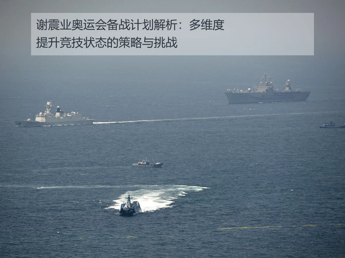 谢震业奥运会备战计划解析:多维度提升竞技状态的策略与挑战