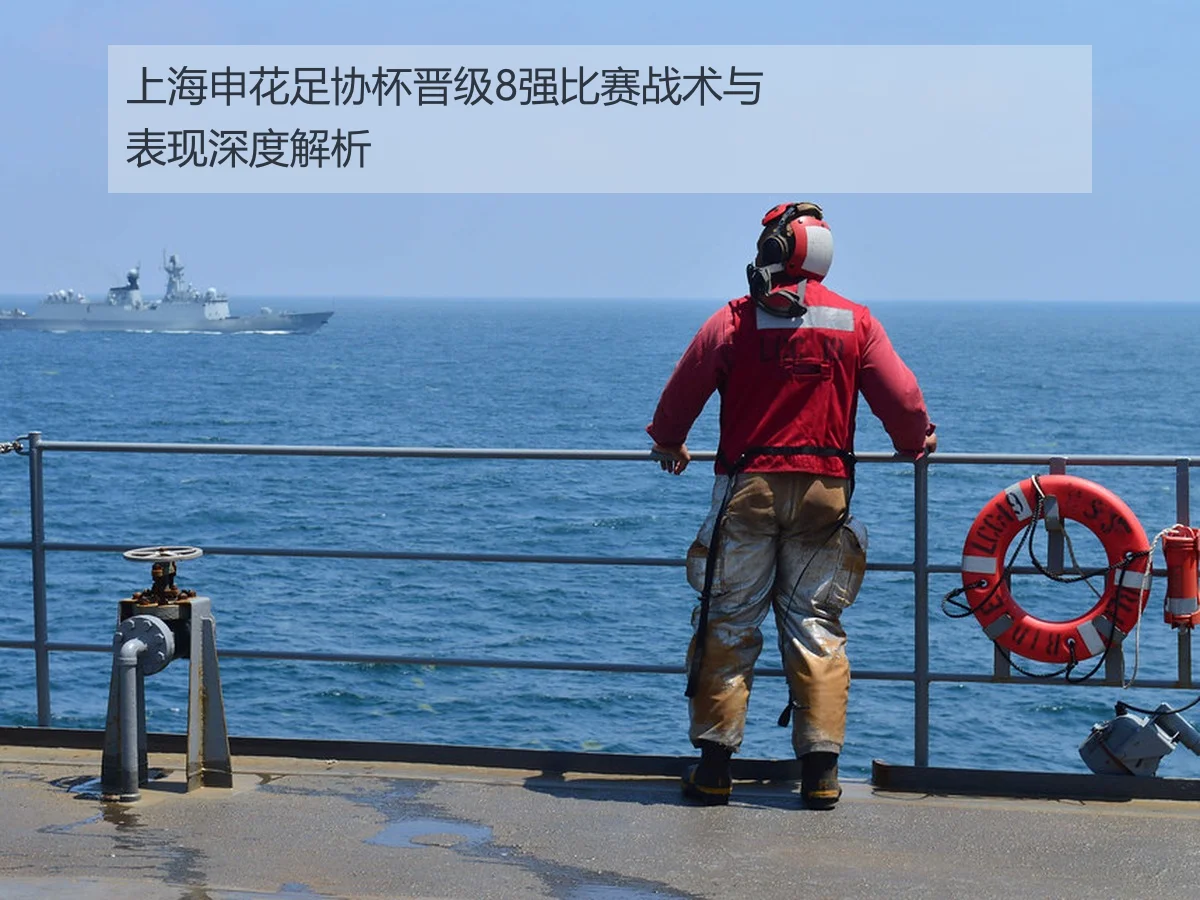 上海申花足协杯晋级8强比赛战术与表现深度解析