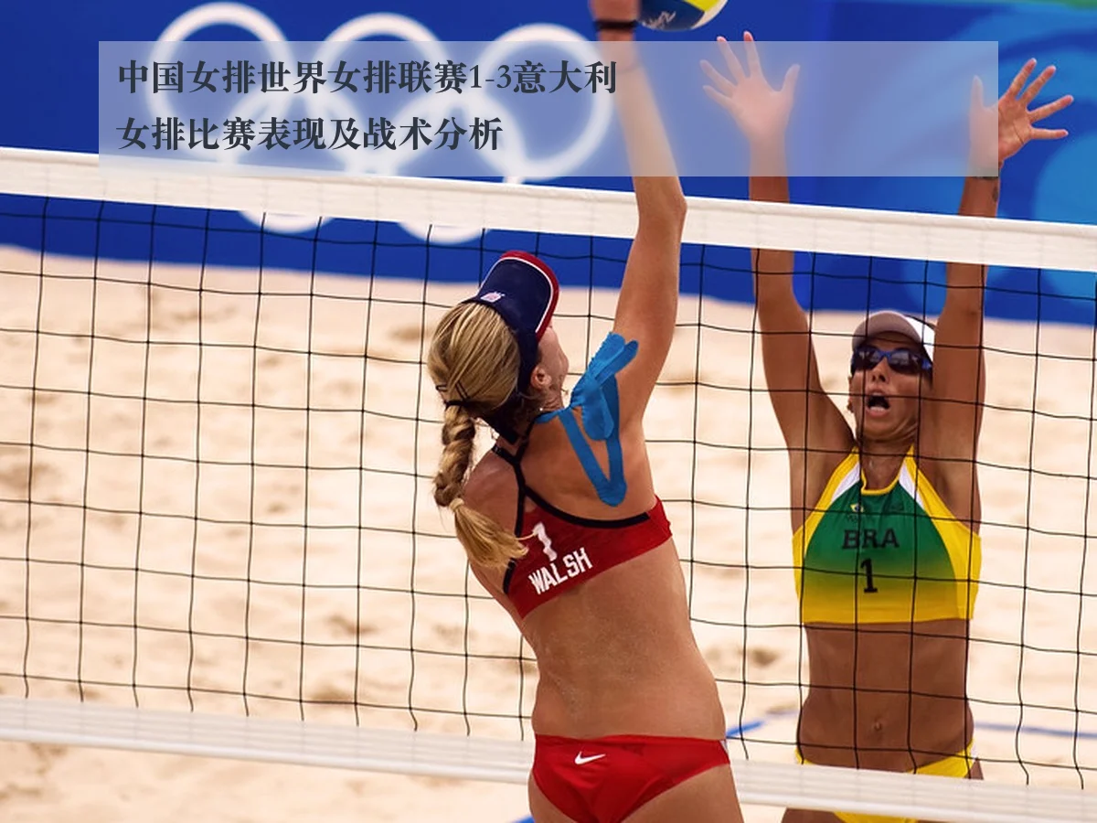 中国女排世界女排联赛1-3意大利女排比赛表现及战术分析