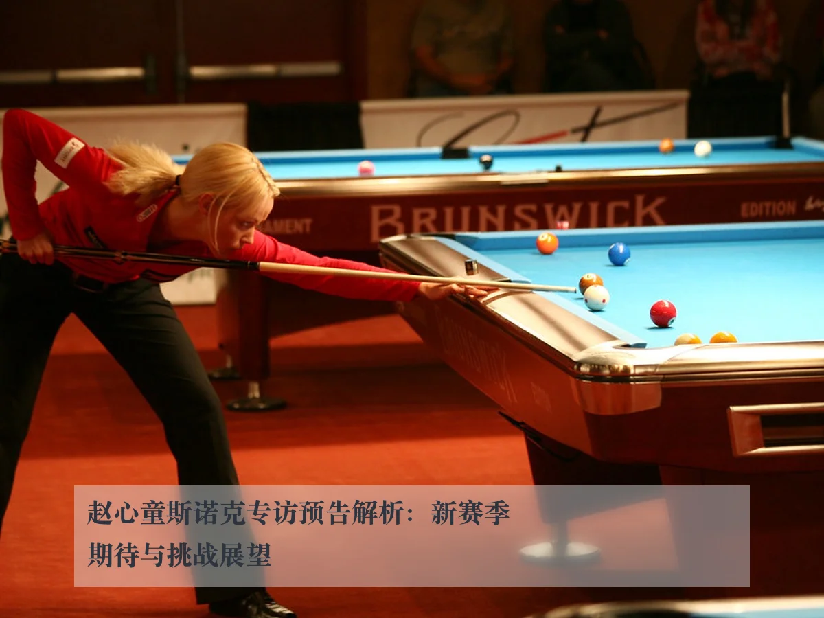 赵心童斯诺克专访预告解析:新赛季期待与挑战展望