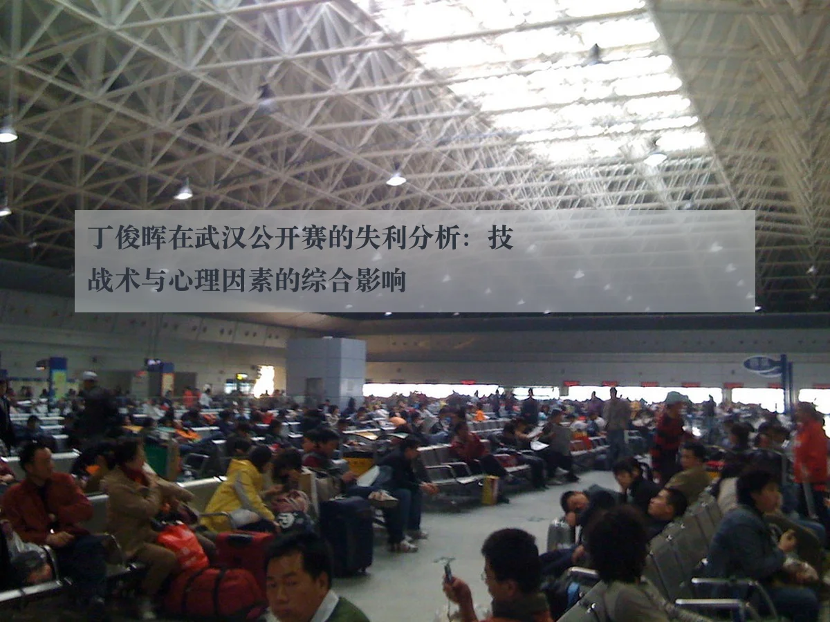 丁俊晖在武汉公开赛的失利分析:技战术与心理因素的综合影响